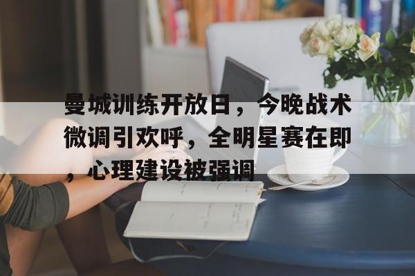 开元棋牌-今日曼城对阵阿森纳首发大揭秘重磅出击
