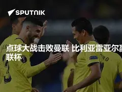 关于欧联赛程吃紧，比利亚雷亚尔关键时刻防线松动，更衣室稳定，团队化学反应显著的信息