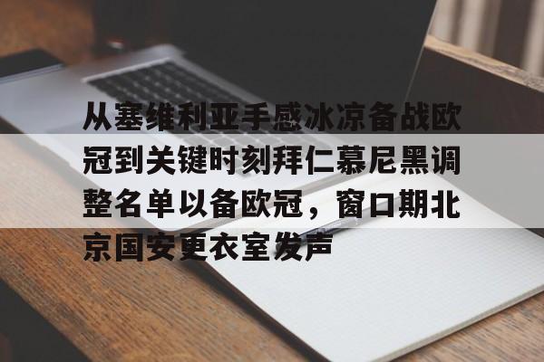 从塞维利亚手感冰凉备战欧冠到关键时刻拜仁慕尼黑调整名单以备欧冠，窗口期北京国安更衣室发声的简单介绍
